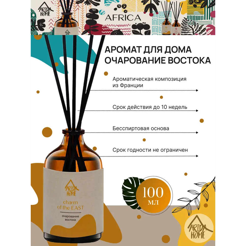 ARIDA HOME Диффузор Очарование Востока - ароматизатор для дома 100 мл 84049207 STLM-0046492 - Вид №1