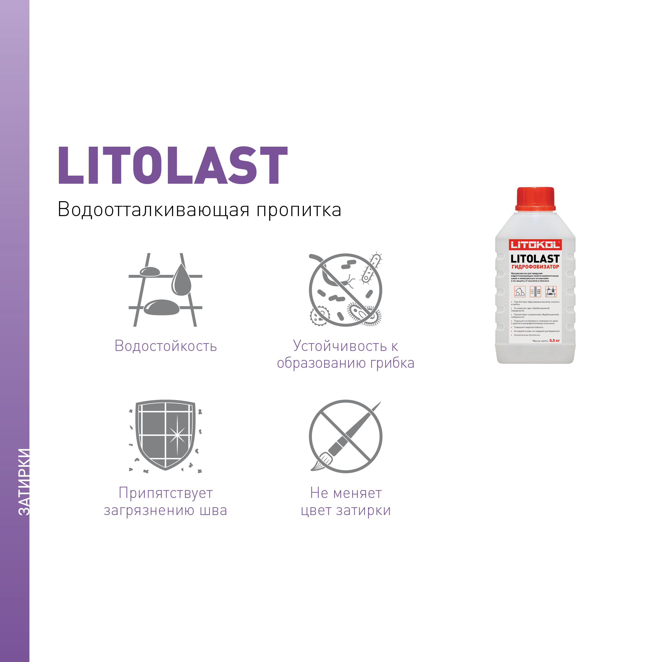 11943370 Водоотталкивающая пропитка для швов Litolast 0.5 кг STLM-0001617 LITOKOL  - Вид №2
