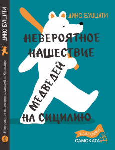 533985 Невероятное нашествие медведей на Сицилию Дино Буццати Классика Самоката