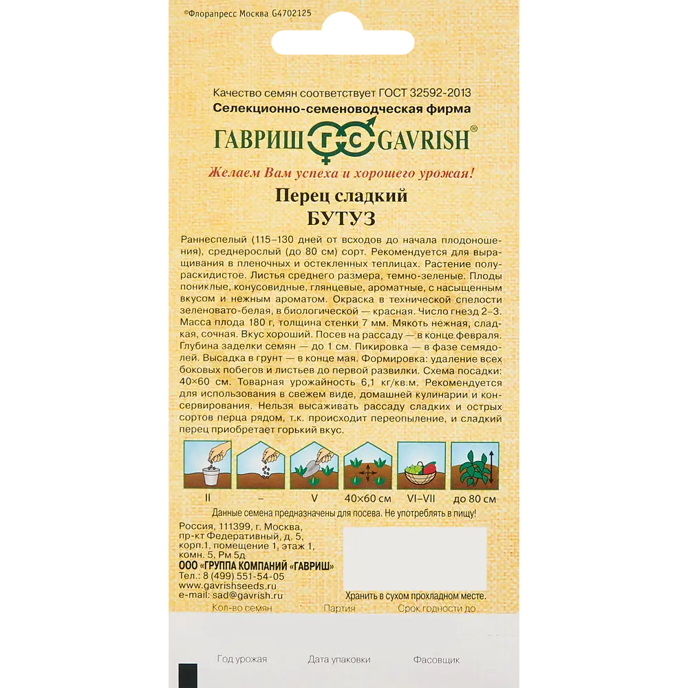 Семена овощей Гавриш перец Бутуз STLM-2135900 - Вид №1