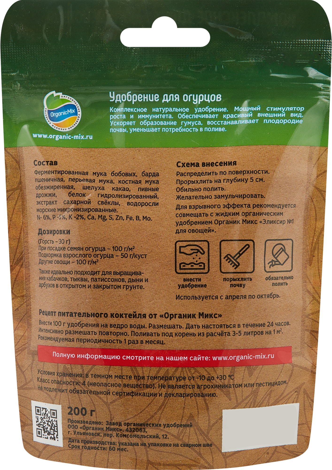 Органикмикс — органическое удобрение для огурцов 200 г 85246594 STLM-0060410 - Вид №1