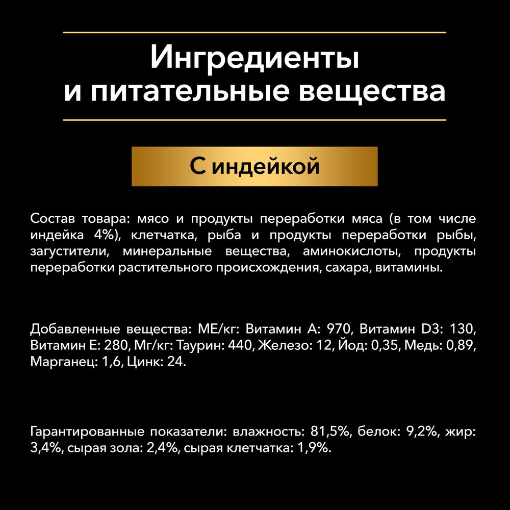 ПР0037489 Корм для кошек NutriSavour для живущих дома, вкусные кусочки с индейкой, в желе, пауч 85 г Pro Plan  - Вид №4