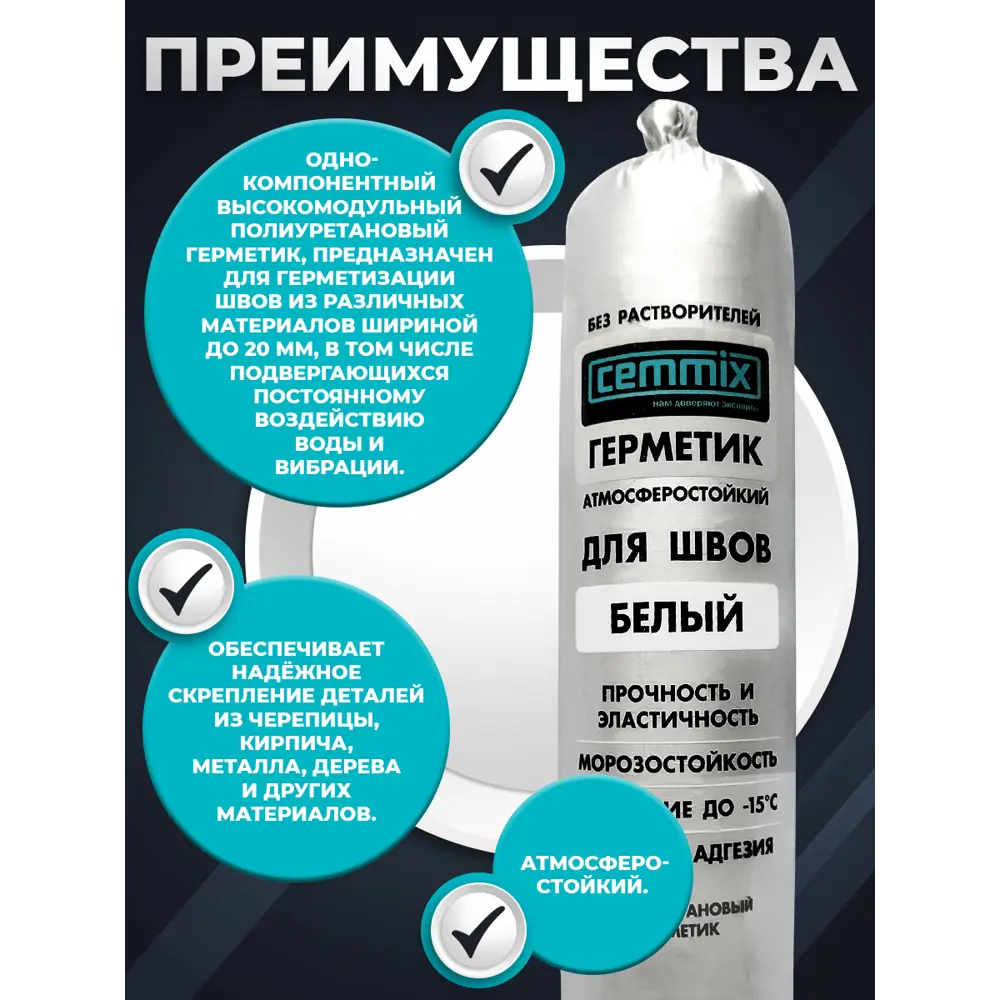 Полиуретановый клей-герметик Cemmix для надежной герметизации швов 83742222 STLM-0044205 - Вид №4