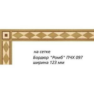 Художественный паркет Da Vinci Паркетный Бордюр 26-024 Орех Европейский (Грецкий) Селект (Гладкая) х мм.