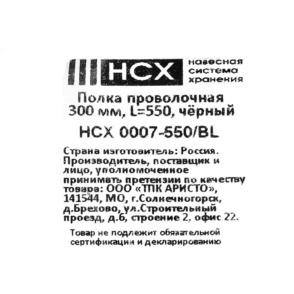 Полка проволочная НСХ для гардеробной системы 55.3x28.5 см черная 83385529 STLM-0040681 - Вид №9