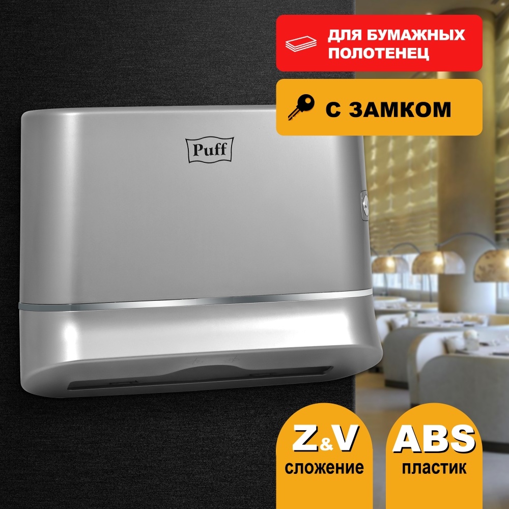 1402.009 Диспенсер бумажных полотенец пластиковый 5135S PUFF 