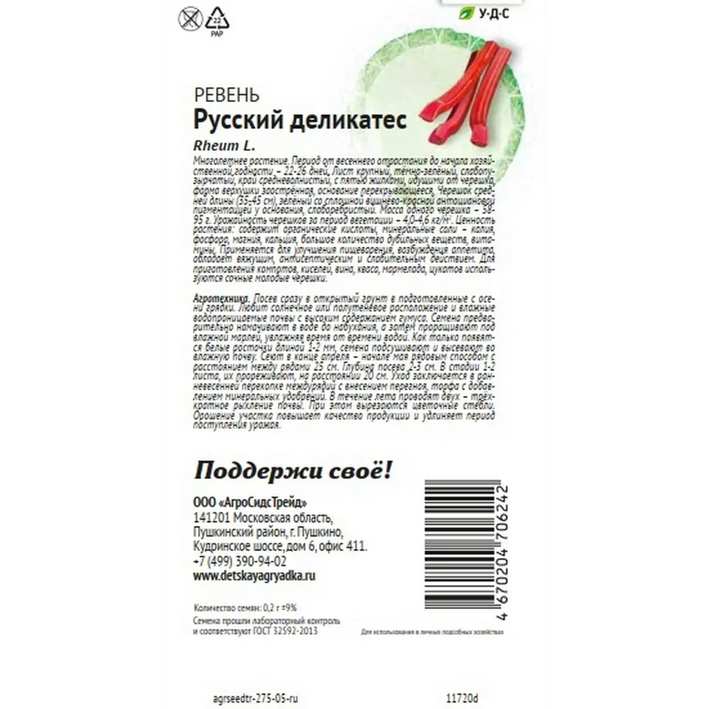 Семена овощей Агросидстрейд Патриот ревень Русский деликатес STLM-2131535 - Вид №1