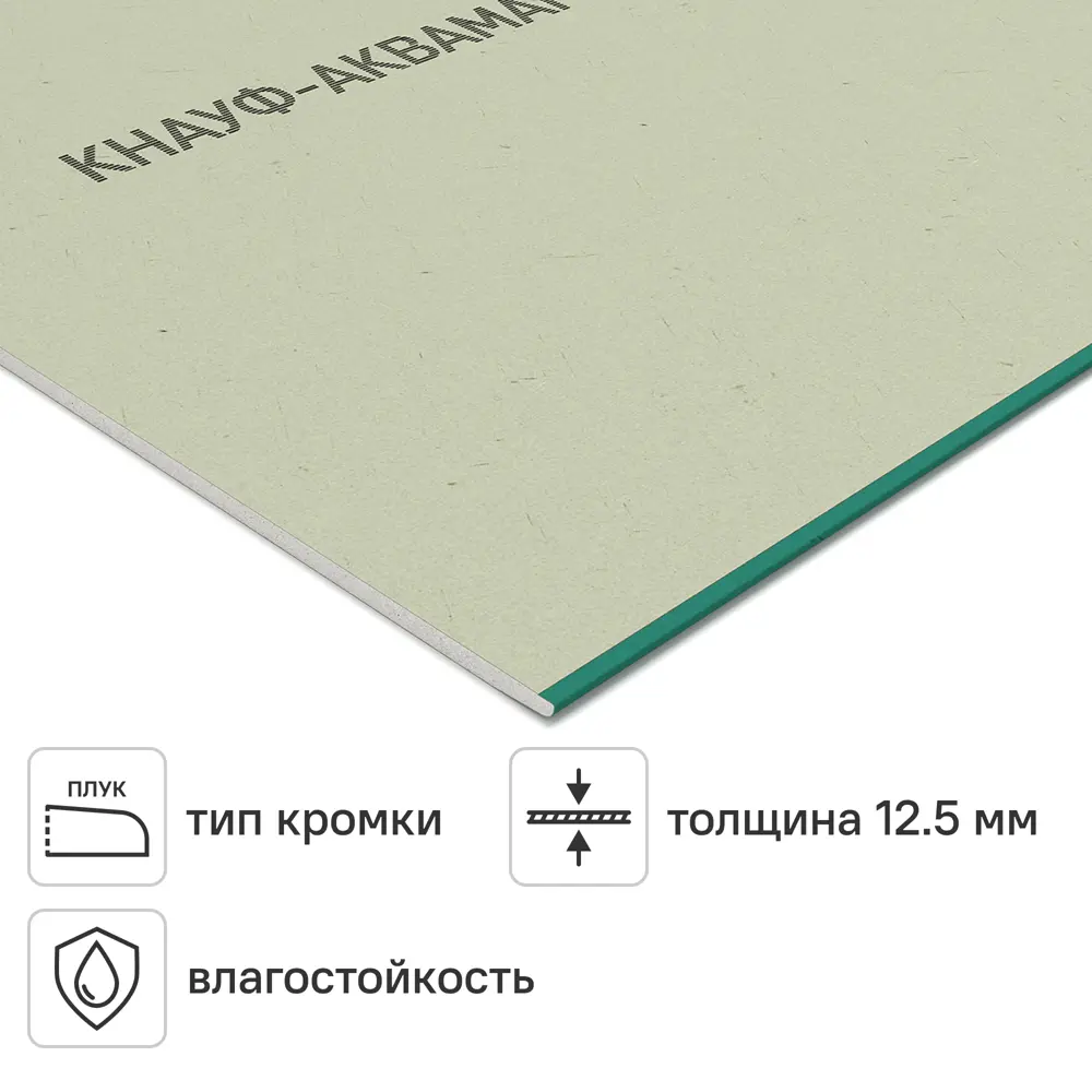 Гипсокартон 12.5 мм Knauf Аквамарин 2500x1200 3 м² STLM-2209322