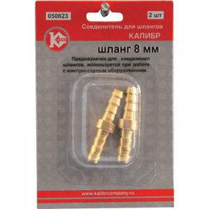 50298 Калибр Соединитель для шлангов (8 мм) (арт.050623) 