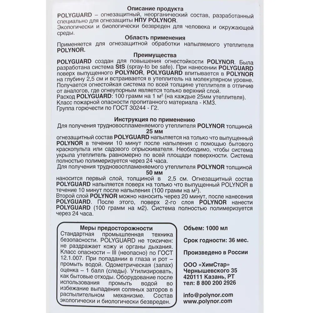 Пропитка огнезащитная Polynor "Polyguard" STLM-2130021 - Вид №3