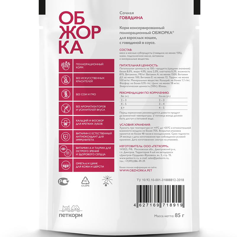 ПР0051892 Корм для кошек кусочки в соусе с говядиной пауч 85г ОБЖОРКА  - Вид №1