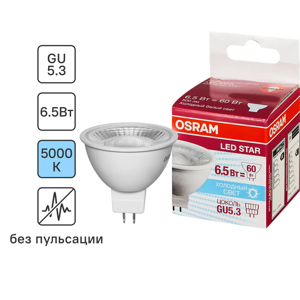 Лампа светодиодная Osram GU5.3 220-240 В 6.5 Вт спот матовая 520 лм, холодный белый свет STLM-2049313