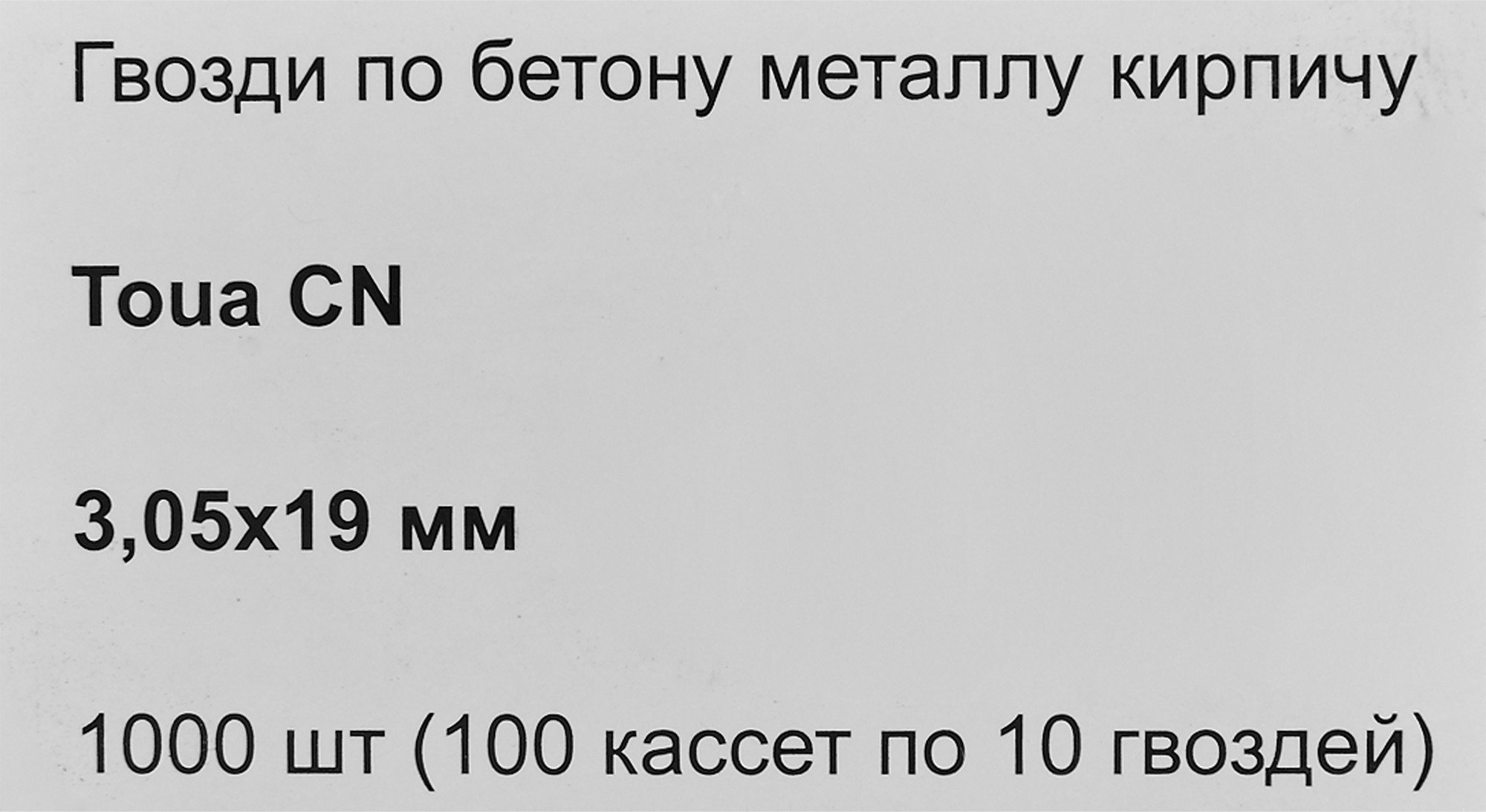 89070436 Гвозди по бетону усиленные 3.05x19 мм, 1000 шт. STLM-0077949 TOUA  - Вид №6