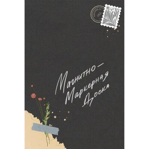 Доска для записей магнитно-маркерная Тефия 2 40x60 см