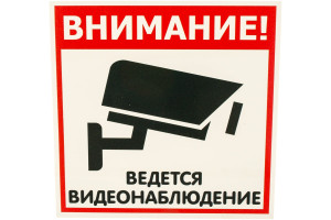 15889314 Табличка ВИДЕОНАБЛЮДЕНИЕ 200х200 12FC0101 Контур Лайн