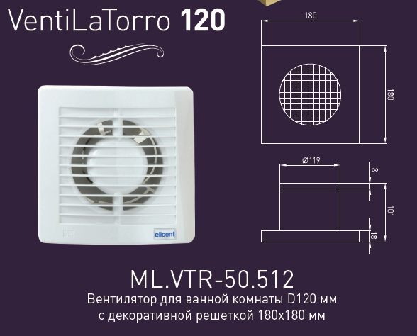 Вентилятор MIGLIORE VentiLaTorro 120, ML.VTR-50.512, с декоративной решеткой, хром ML.VTR-50.512.CR - Вид №1