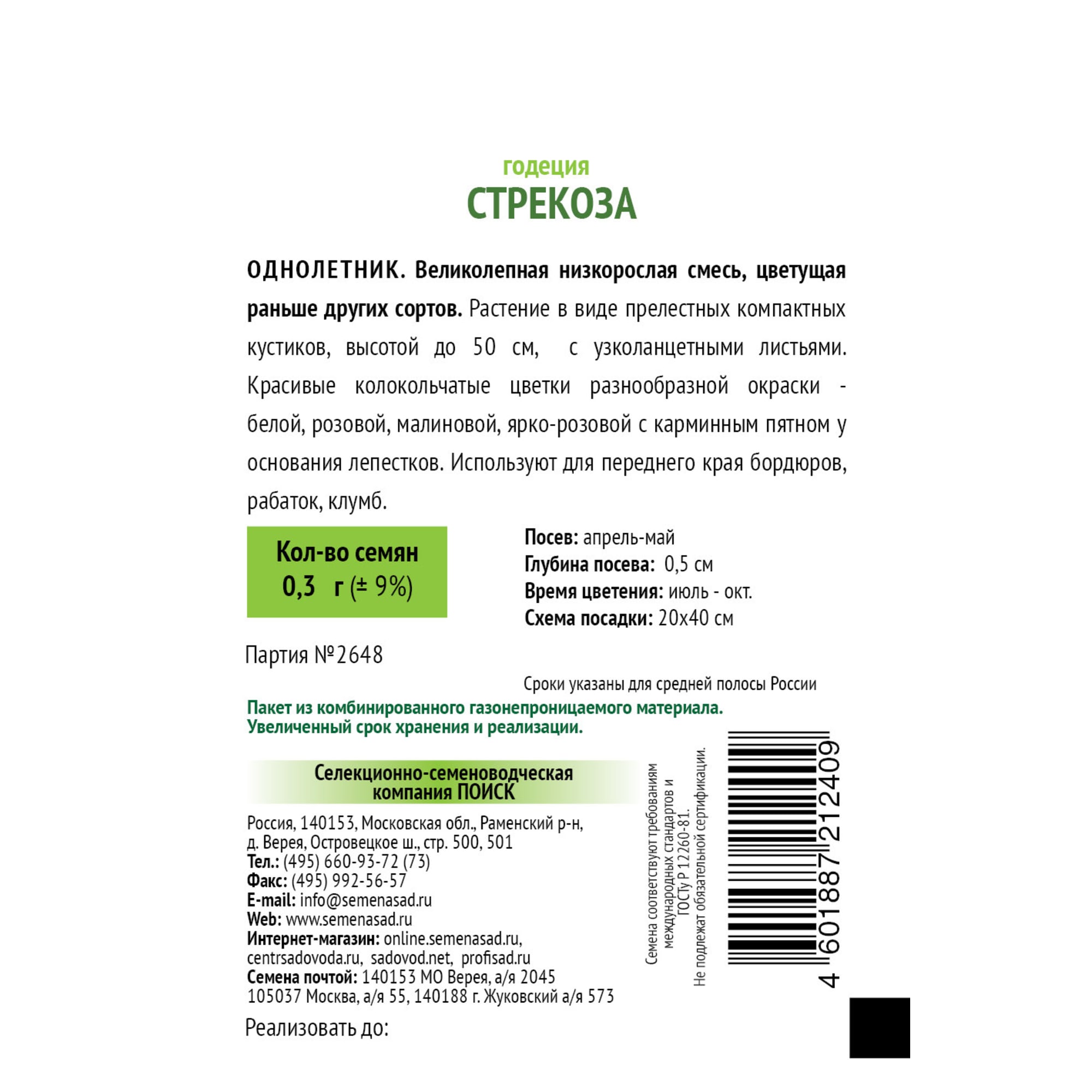 83147206 Семена Годеция «Стрекоза» Santreyd  - Вид №1