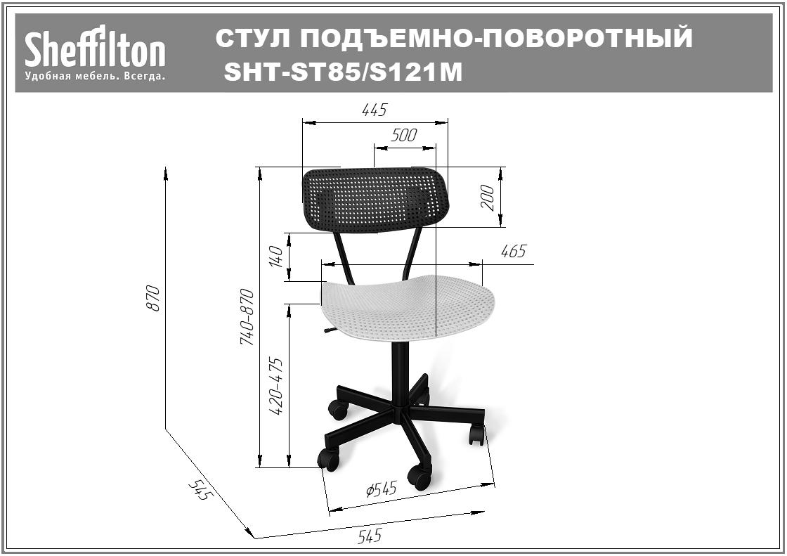 Стул подъемно-поворотный SHT-ST85/S121М офисный Santreyd  - Вид №5