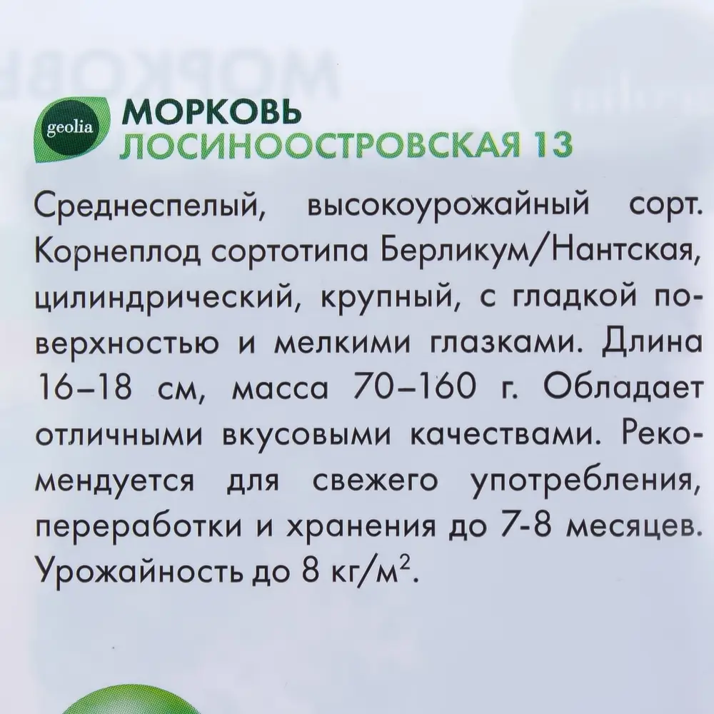 Морковь Лосиноостровская 13 от Geolia - для детского питания и длительного хранения 17585068 STLM-0008346 - Вид №2