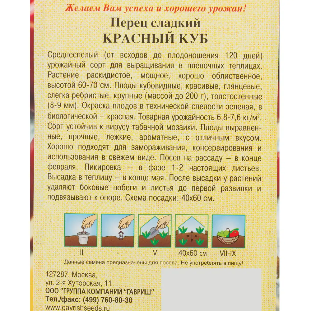 Семена Перец «Красный куб» 0.2 г, h11 81933379 STLM-2098410 ГАВРИШ  - Вид №2
