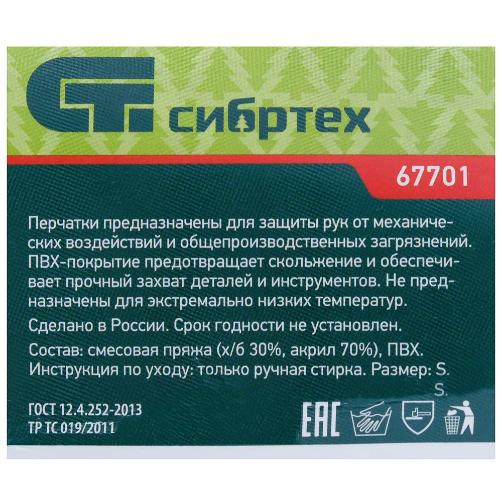 Перчатки Сибртех с ПВХ-покрытием для надежного хвата 14466485 STLM-0004981 - Вид №1
