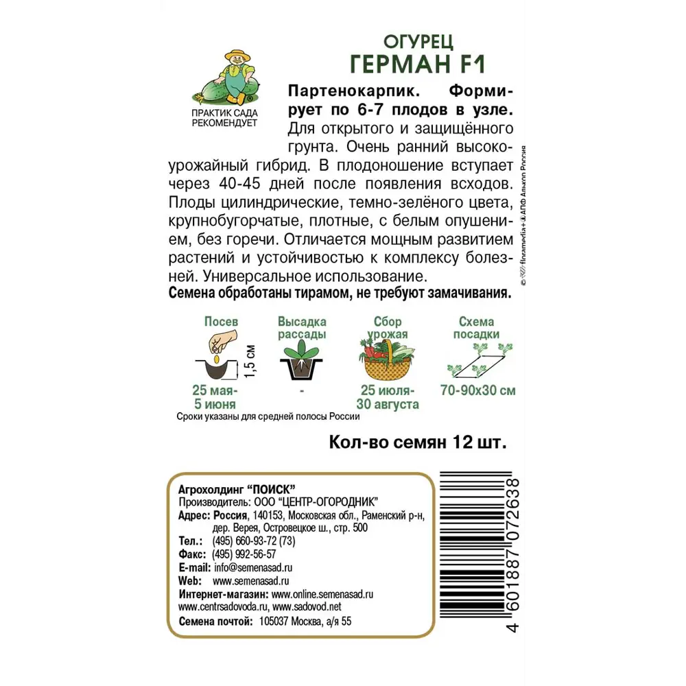 Огурец Герман F1 12 шт. 83577719 STLM-2026111 ПОИСК  - Вид №1