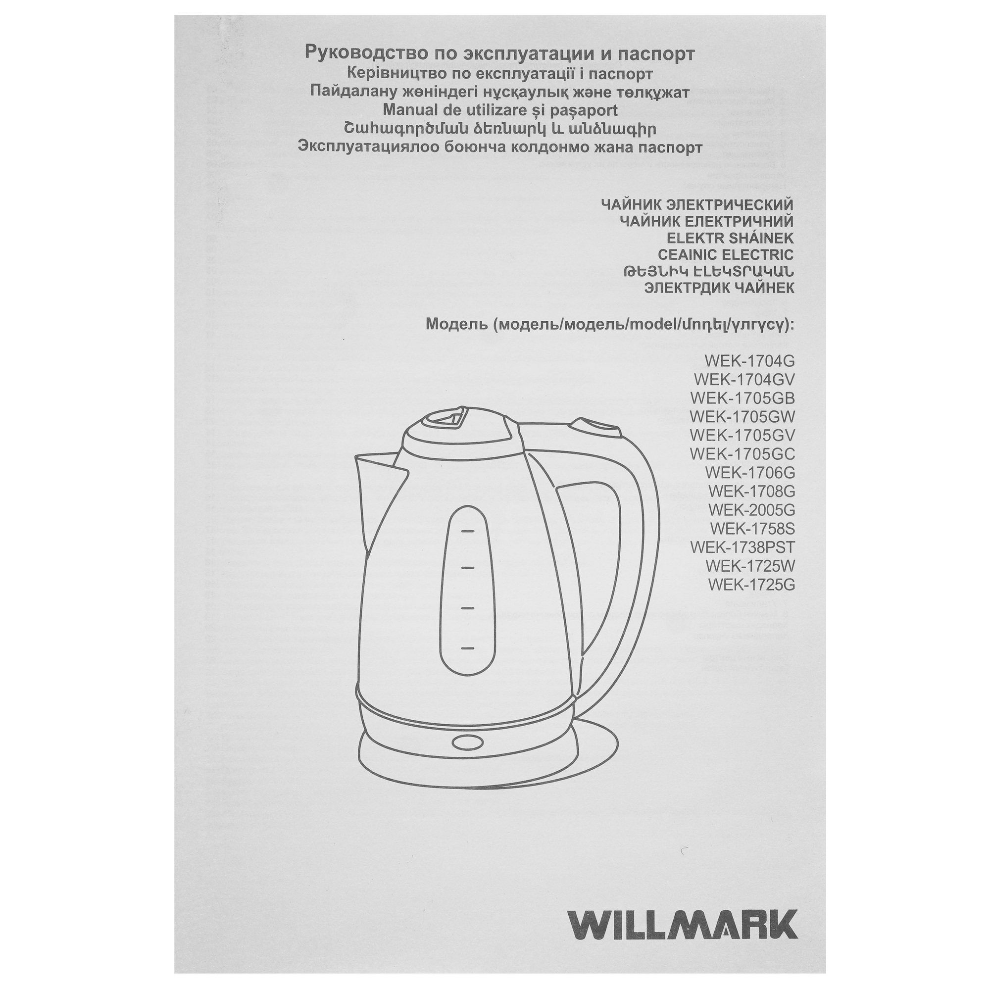 9208688 Электрочайник Willmark WEK-1725W белый STDN-0023144 - Вид №5