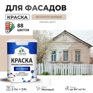 91976962 Краска фасадная Malare Professional для дерева бетона штукатурки быстросохнущая матовая цвет абсолютный бежевый 2.7 л STLM-1347529