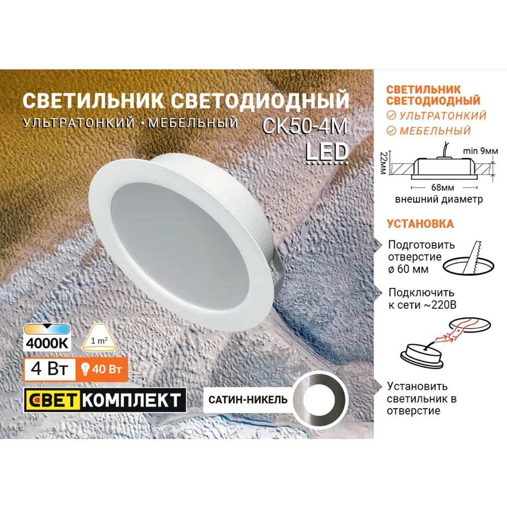 Светильник точечный светодиодный встраиваемый СК50-4М под отверстие 60 мм 1.5 м² белый свет цвет никель СВЕТКОМПЛЕКТ STLM-2113542 - Вид №4