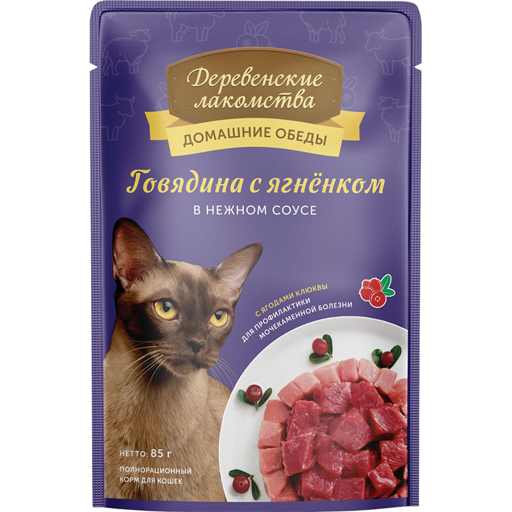 ПР0054704 Корм для кошек Говядина с ягнёнком в нежном соусе пауч 85г ДЕРЕВЕНСКИЕ ЛАКОМСТВА 