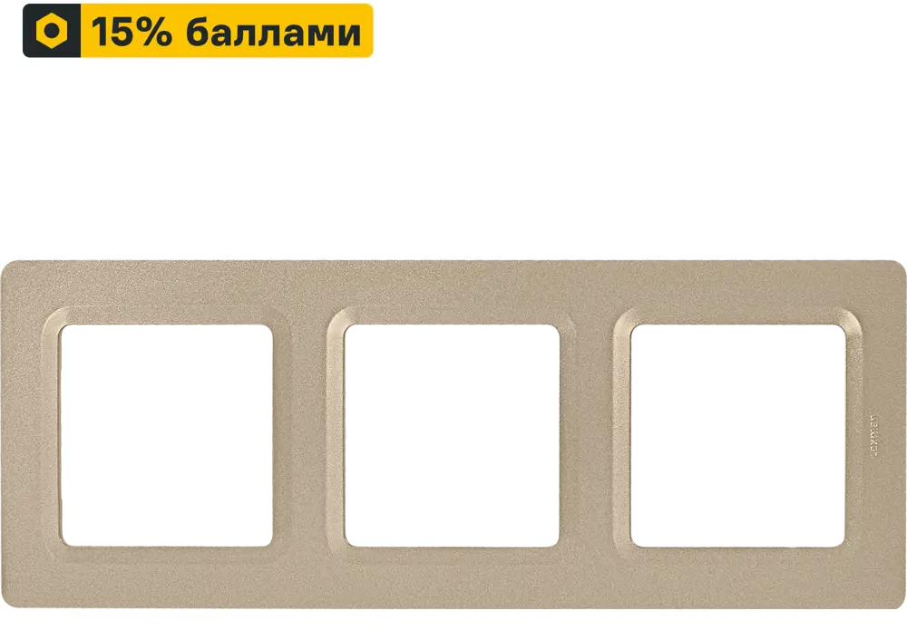 LEXMAN LILIAN - Декоративная рамка 3-постовая шампань для розеток и выключателей 86761619