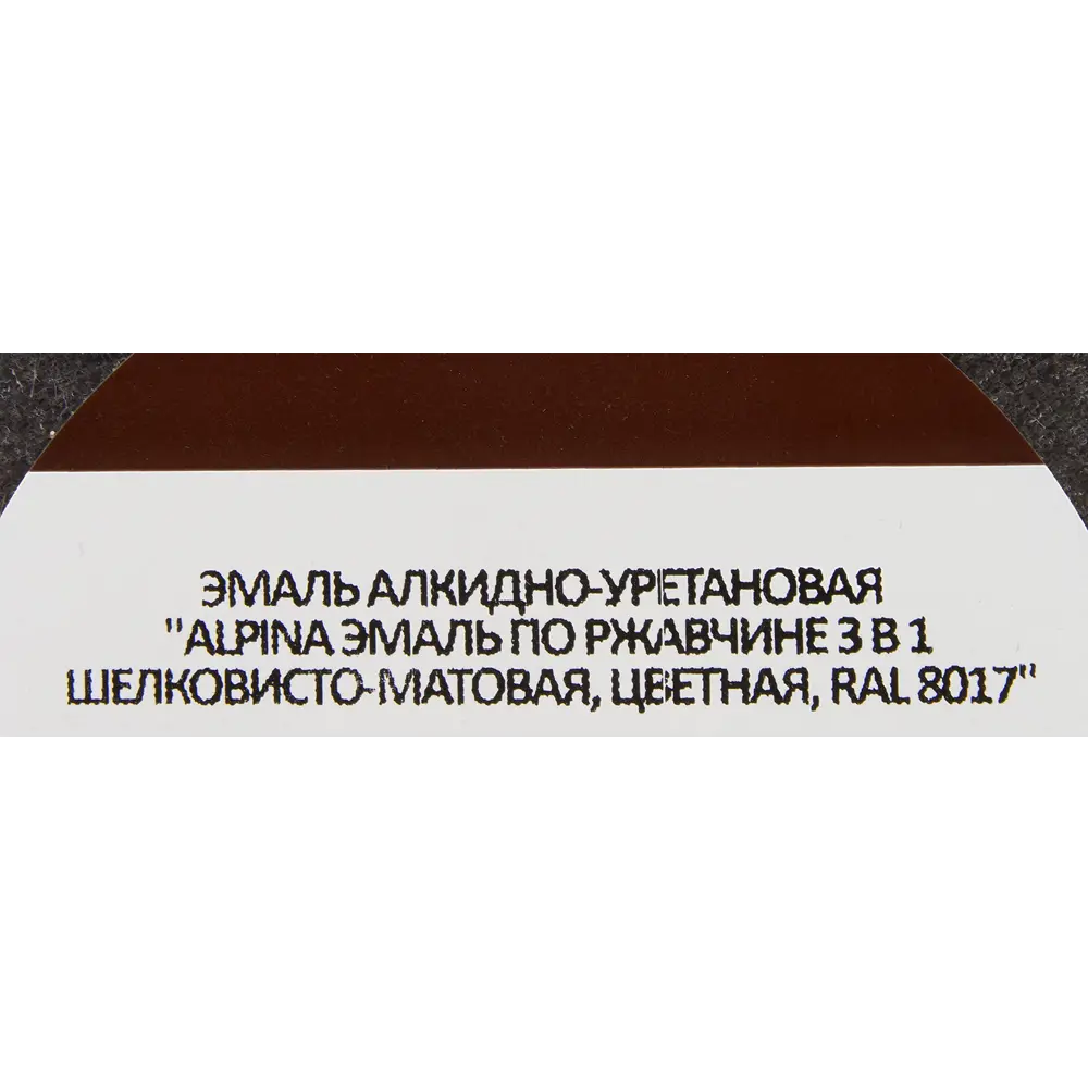 Грунт-эмаль по ржавчине 3 в 1 Alpina полуматовая цвет шоколадный 2.5 л STLM-2204352 - Вид №4