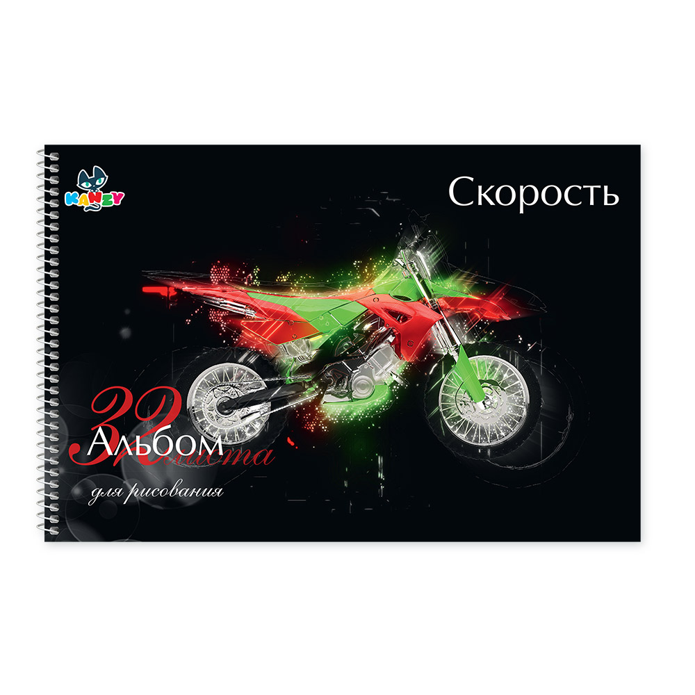 101132 Альбом для рисования "Скорость" 100 г/м2 А4 21 х 29 см на спирали 32 л. KNY 010113_2 KANZY 