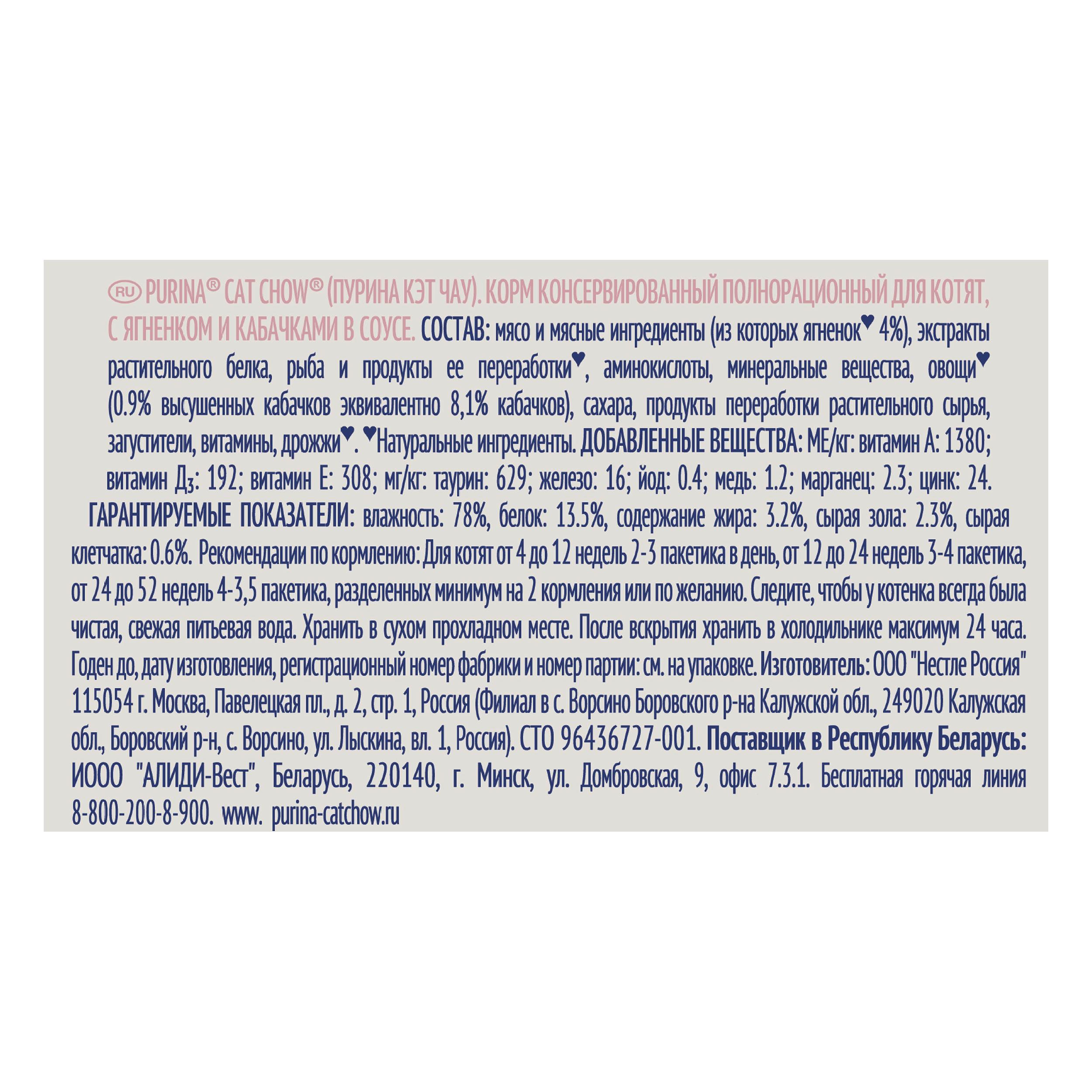ПР0049780*26 Корм для котят ягненок с кабачками в соусе, пауч 85 г (упаковка - 26 шт) Cat Chow  - Вид №3