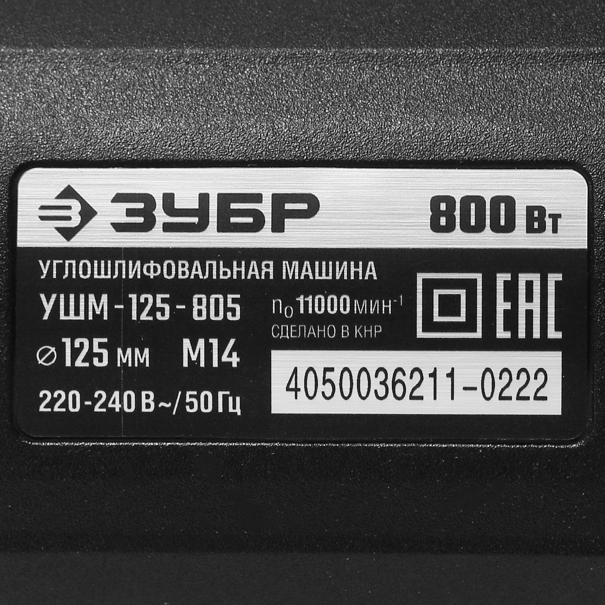 Углошлифовальная машина (УШМ) Зубр УШМ-125-805 9963644 STDN-0062443 - Вид №4