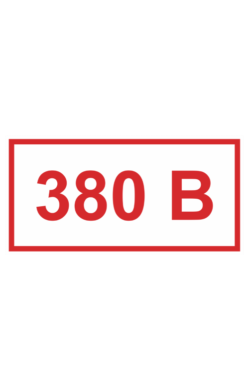 63959 Знак "380 В"  Знаки электробезопасности размер 80 х 40 мм Спецодежда 