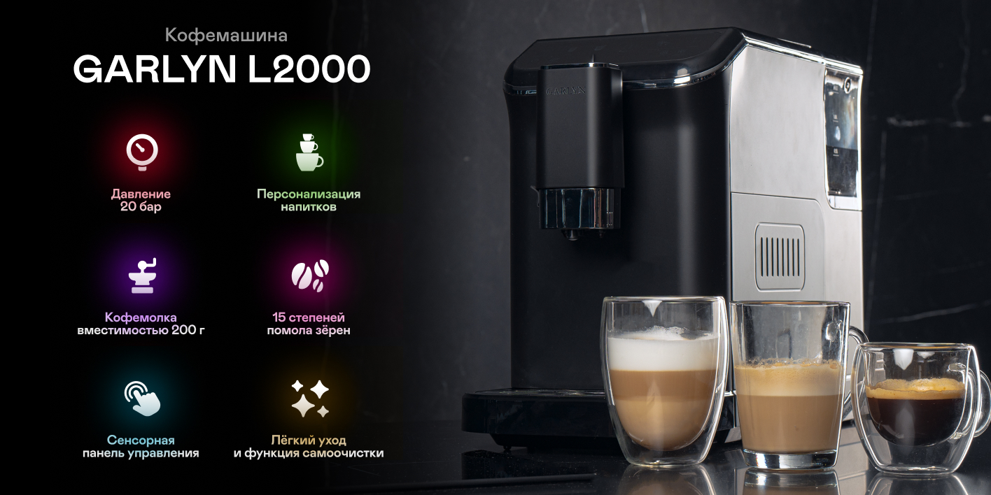 9161862 Кофемашина автоматическая Garlyn L2000 черный STDN-0039205 - Вид №4