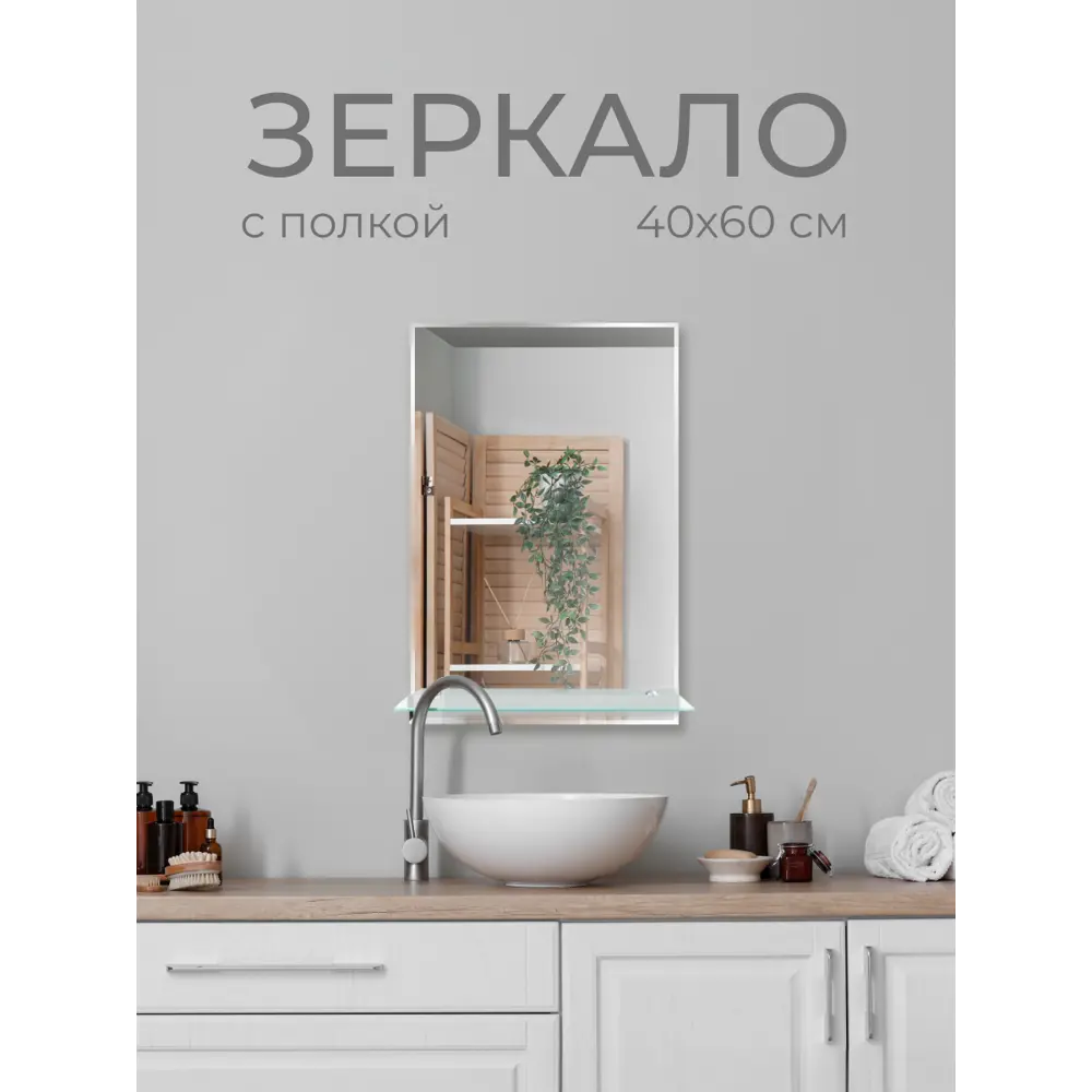 Зеркало для ванной S40W с полкой 60x40 см 89356959 STLM-2151249 Santreyd - Вид №3
