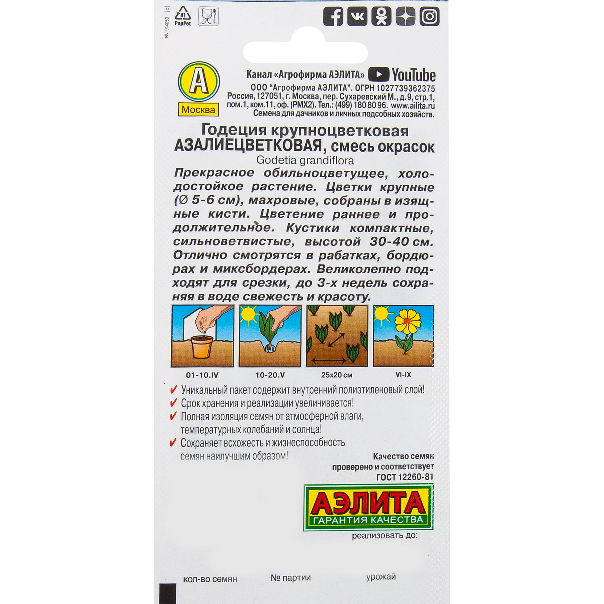 12158278 Семена цветов Годеция азалиецветковая микс Santreyd  - Вид №1