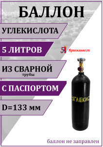 90812253 Газовый баллон для углекислоты 00-00003118 5 л (d-133 мм) STLM-0393621 ЯРПОЖИНВЕСТ