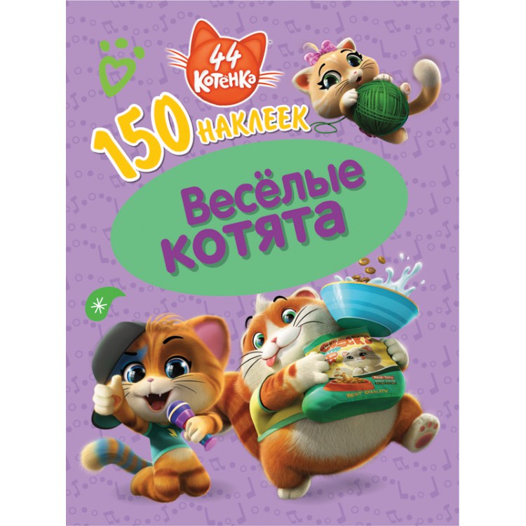 150 наклеек "44 котенка" "Веселые котята" Santreyd sun-id-2051505