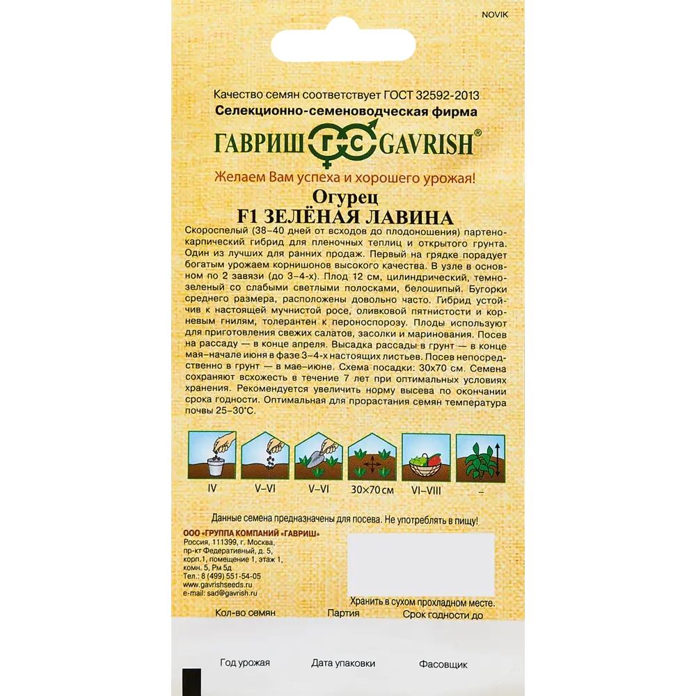 ГАВРИШ Огурец Зеленая лавина - суперранний гибрид для богатого урожая 89344889 STLM-1567554 - Вид №1