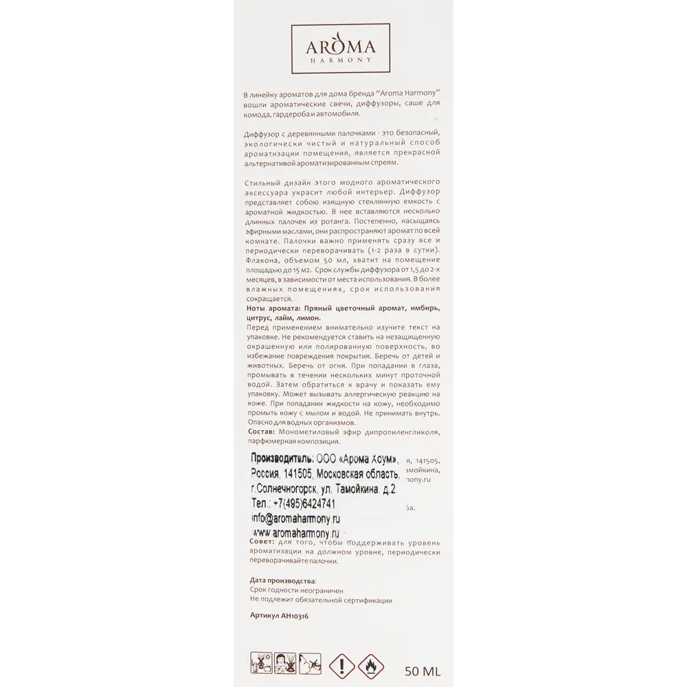 Диффузор аромат лайм и имбирь 50 мл AROMA HARMONY STLM-2210985 - Вид №4