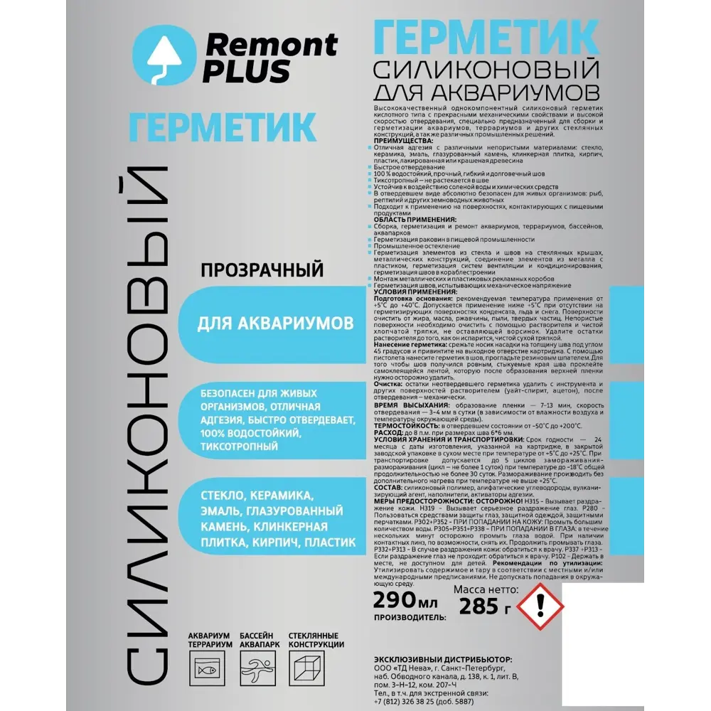 REMONT PLUS Силиконовый герметик для аквариумов - прозрачный 290 мл 88747640 STLM-0858717 - Вид №1