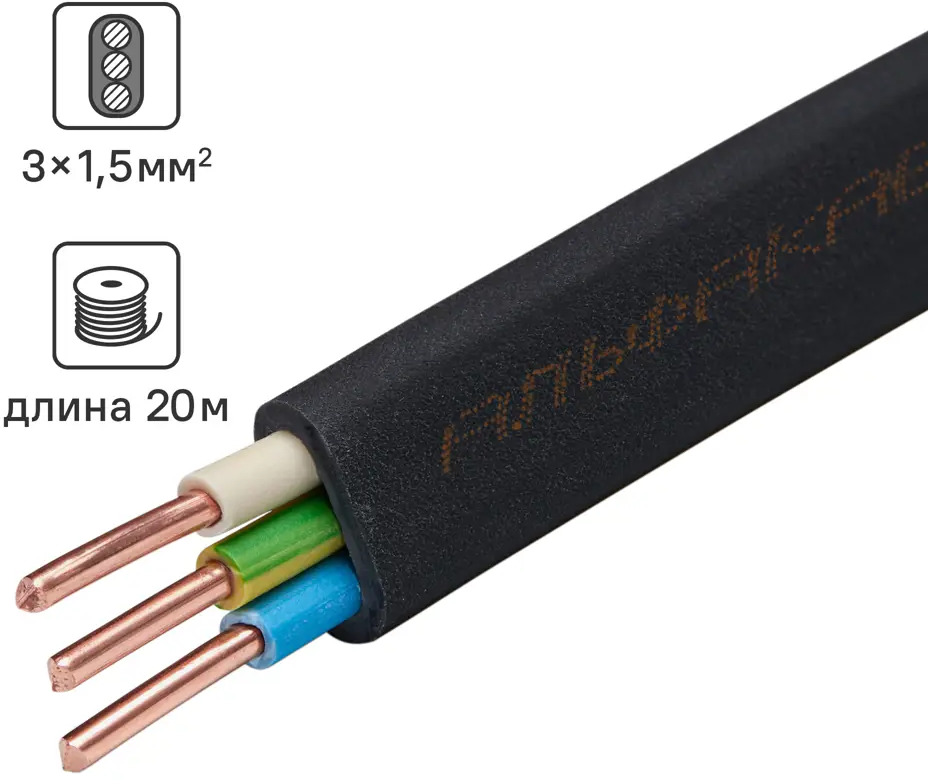Кабель АЛЬФАКАБЕЛЬ ВВГпнг-LS 3х1.5 20м - безопасная электропроводка 82600489