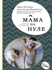 473208 Мама на нуле Анна Куусмаа Самокат для родителей