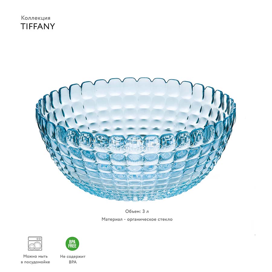 21382581 Салатник tiffany, D25 см, акрил, голубой Guzzini  - Вид №1