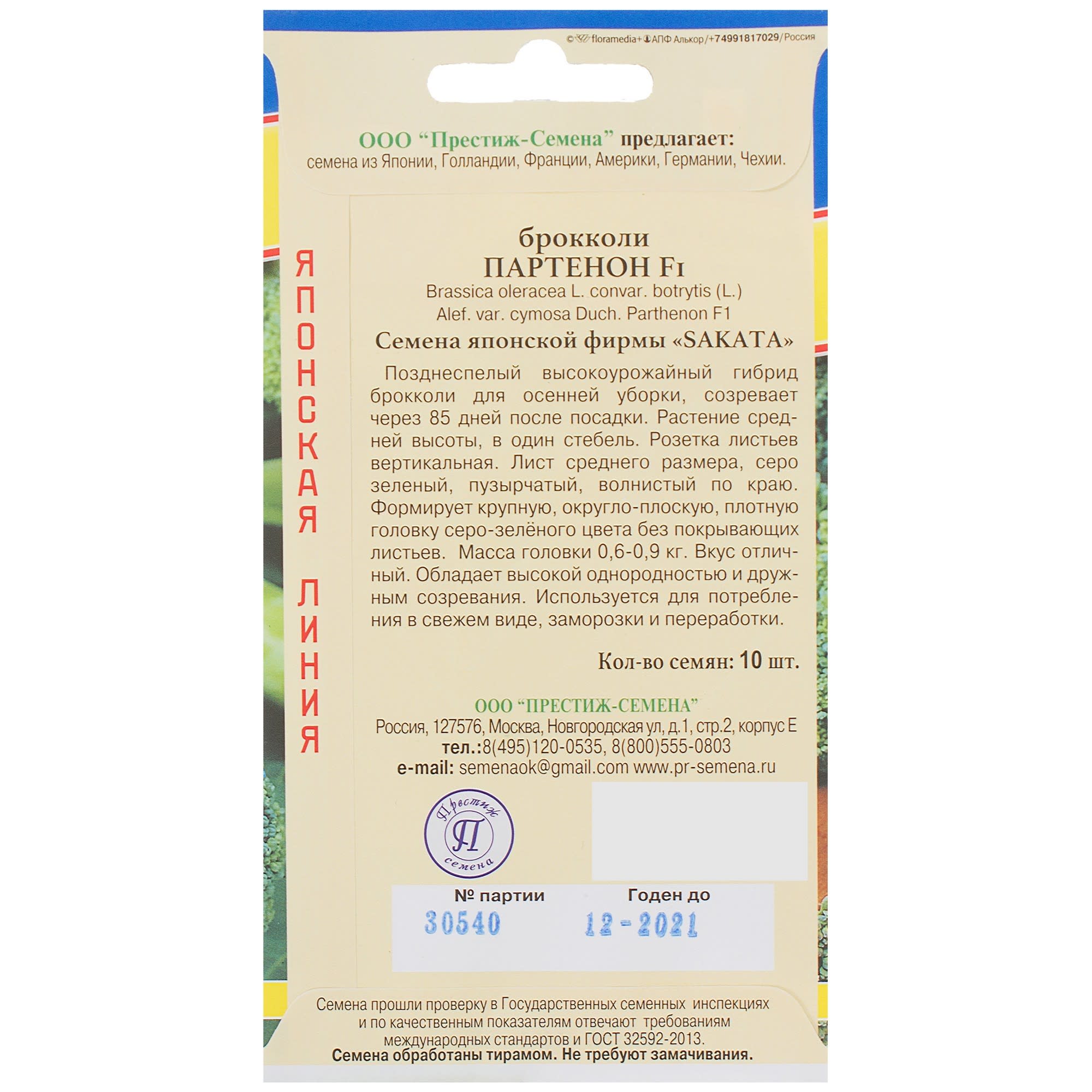81932035 Семена Капуста брокколи «Партенон» F1 Santreyd  - Вид №1