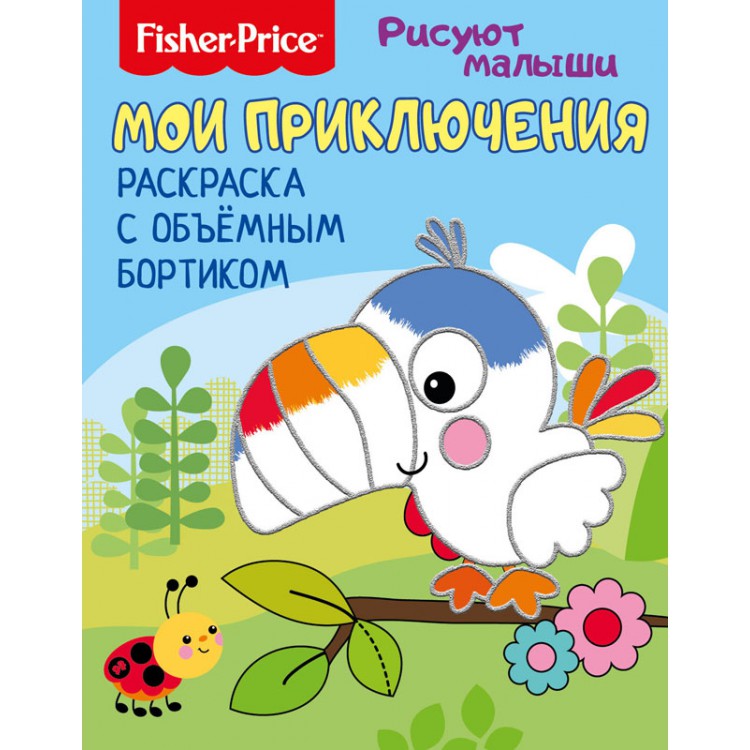 284675 Fisher Price Раскраска с объемным бортиком "Рисуют малыши " "Мои приключения" Santreyd 