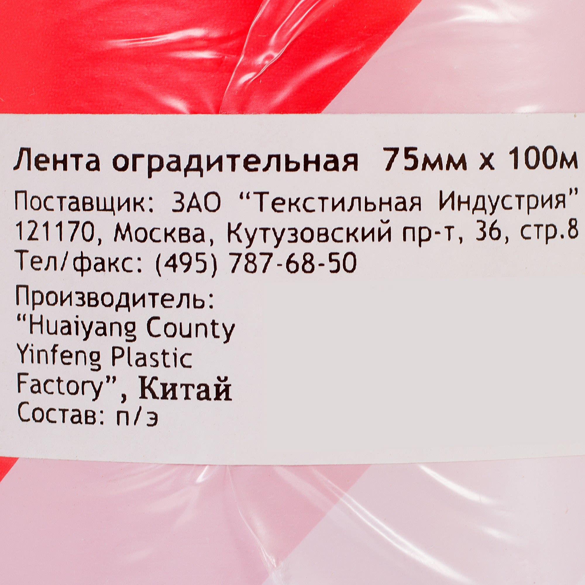 12513989 Лента оградительная 100 м цвет красно-белый Santreyd  - Вид №2